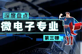 微电子专业深度盘点 | 哪所大学芯片最强？强在哪？（第3弹）视频封面