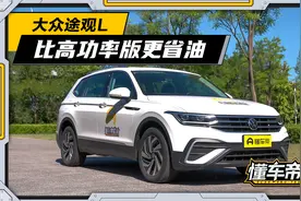 实测途观L 330TSI：性能和380TSI有明显差距，油耗是亮点？视频封面