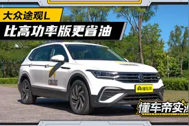实测途观L 330TSI：性能和380TSI有明显差距，油耗是亮点？视频封面