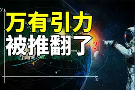 万有引力不是力，也不存在，广义相对论消除牛顿引力的真相视频封面