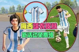 大山解说：梅西球衣皮肤免费领，你会怎么选择？