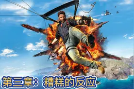 正当防卫3 第三章：糟糕的反应