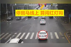 车辆在红灯时，越过停止线停在斑马线上，到底算不算闯红灯呢？视频封面