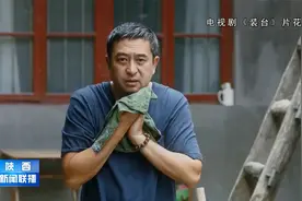 陕西人演绎陕西故事 电视剧《装台》今晚在央视一套黄金时段播出视频封面