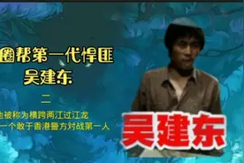 大圈帮第一代悍匪吴建东  第二集视频封面