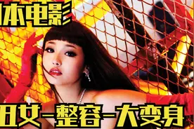 日本电影揭秘整容内幕，你绝对想到不到女人为了美承受多大的痛苦视频封面