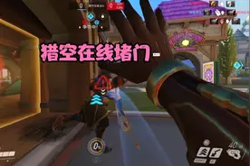 【守望先锋】对面彻底爱上了猎空视频封面