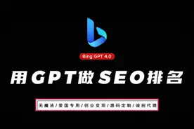 用Bing gpt4.0做网站SEO排名优化！快速上手，秒超对手！