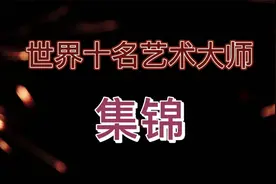 最有代表性的世界十位大师500多年来用作品抒写了西方美术史