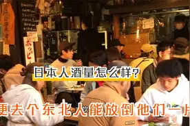 日本人的酒量怎么样？看他们清酒的度数，我笑着拿出了烧刀子视频封面