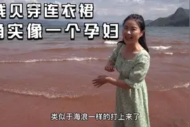 为了能去云南的“海边”，钱贝特地穿了一件连衣裙，穿上像个孕妇视频封面