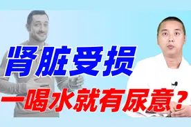 一喝水就有尿意，是不是肾脏出现了问题？3种情况，让你一目了然视频封面