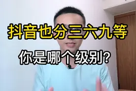抖音上也分三六九等，快来看看你是哪个等级？视频封面