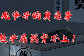 村子里的发生了一件怪事，老爷子的身后事居然鞋子穿不了视频封面