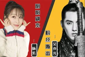 吴亦凡凉凉，《青簪行》难产，但杨紫也无需可怜！视频封面