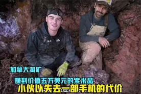 加拿大私人矿场，小伙一部手机的代价，赚到价值五万美元的紫水晶视频封面