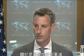 美国回应中印参与俄军演:无需过度解读 忧虑中俄安全关系日益密切视频封面