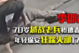 70岁越战老兵惨遭毒打，年轻保安狂踹头部17次，法院判决大快人心视频封面