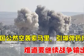 美国出动战斗机，公然空袭索马里，意在转移国内矛盾视频封面