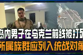岛内男子在乌克兰前线被打死，族群身份敏感，未来应列入统战对象视频封面