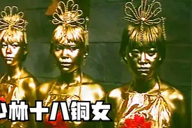 《十八铜女》方丈招募18名女弟子，修炼十八铜女，训练方式太狠了视频封面