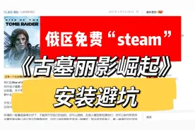 俄区零元购开始｜《古墓丽影崛起》安装避坑-海量游戏搜索
