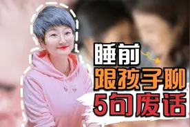 睡前聊5句“废话”，坚持半年，孩子的变化喜人视频封面