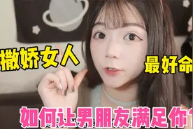 如何让男朋友心甘情愿满足你？亲密关系中，女生除了撒娇还能干嘛视频封面