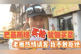 耀阳探秘巴基斯坦枪店，老板的要求，不敢拒绝视频封面