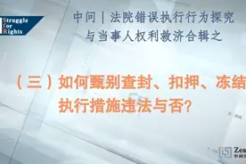 执·中问·法｜(三)如何甄别查封、扣押、冻结执行措施违法与否？视频封面