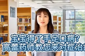 宝宝得了手足口病？高蕾药师教您对症治疗！视频封面