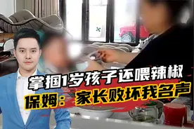 掌掴1岁孩子还喂辣椒？保姆回应：喂的是秋葵，家长败坏我名声！视频封面