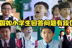 假如小学生回答问题有段位，小明爆笑造句：小红是我的！视频封面