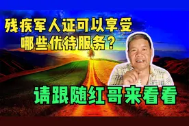 残疾军人证可以享受哪些优待服务？请跟随红哥来看看