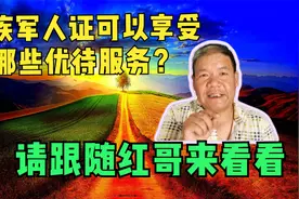 残疾军人证可以享受哪些优待服务？请跟随红哥来看看