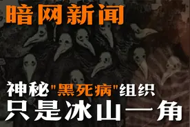 暗网新闻，神秘的“黑死病”组织，只不过是冰山一角。视频封面