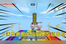 迷你世界：一滴血跑酷，半仙暗墨一路互坑，能活着通关属实不容易