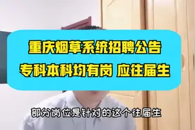 烟草系统招聘~重庆涪陵黔江卷烟厂，专科本科均有岗，往届生可报视频封面