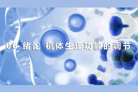 06 绪论 机体生理功能的调节视频封面