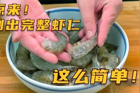 【必学】这样剥虾仁，炸虾油，太方便！视频封面