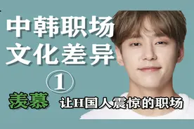 震惊韩国人的中国职场：上班素颜，穿着自由，在韩国统统不行？视频封面