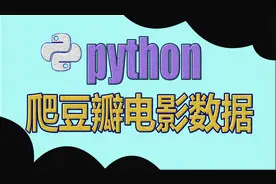 Python学习：爬取豆瓣top250电影，五一就可以去看....视频封面