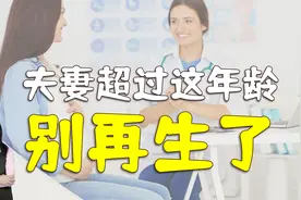 夫妻超过这个年龄，就不要勉强生娃了，妈妈受罪孩子也自卑视频封面