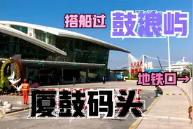厦门地铁2号线邮轮中心站下，走过去厦鼓码头30米，搭船过鼓浪屿视频封面