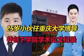 博士提前毕业！25岁小伙任重庆大学博导，并创下学院学术论文纪录