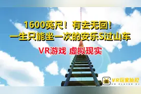 安乐死过山车，1600英尺高空，3分钟变成1具尸体，vr游戏虚拟现实