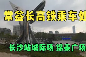 乘车攻略：常益长高铁在长沙站城际场乘车，也就是锦泰广场这里视频封面