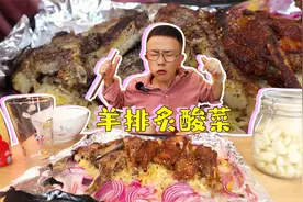 东北酸菜上烤着油滋滋的羊排这操作真的牛！羊肉烤酸菜真的绝！视频封面