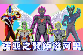 诺亚的翅膀掉进河里，奥王赛迦都没找回来，什么情况视频封面