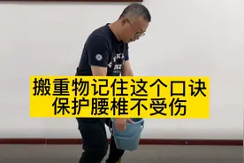 搬重物记住这几个口诀，保护腰椎不受伤视频封面